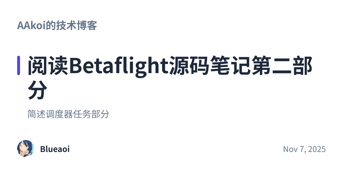 Share preview for 阅读Betaflight源码笔记第二部分