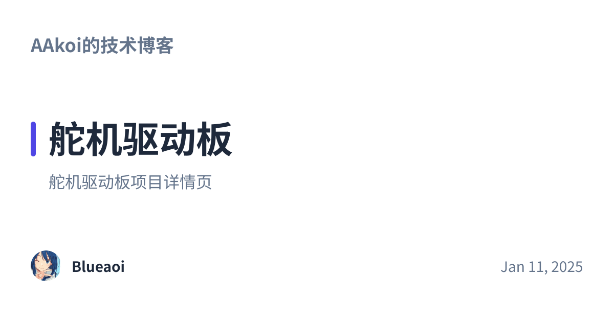 Share preview for 舵机驱动板