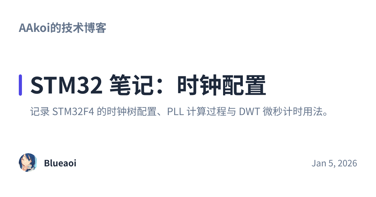 Share preview for STM32 笔记：时钟配置