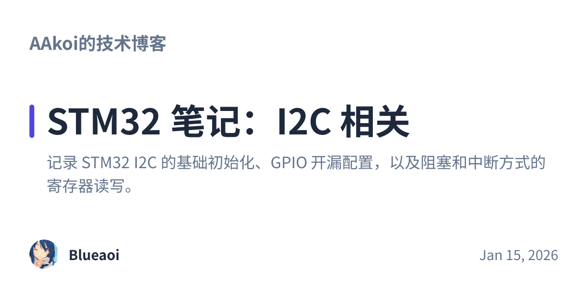 Share preview for STM32 笔记：I2C 相关
