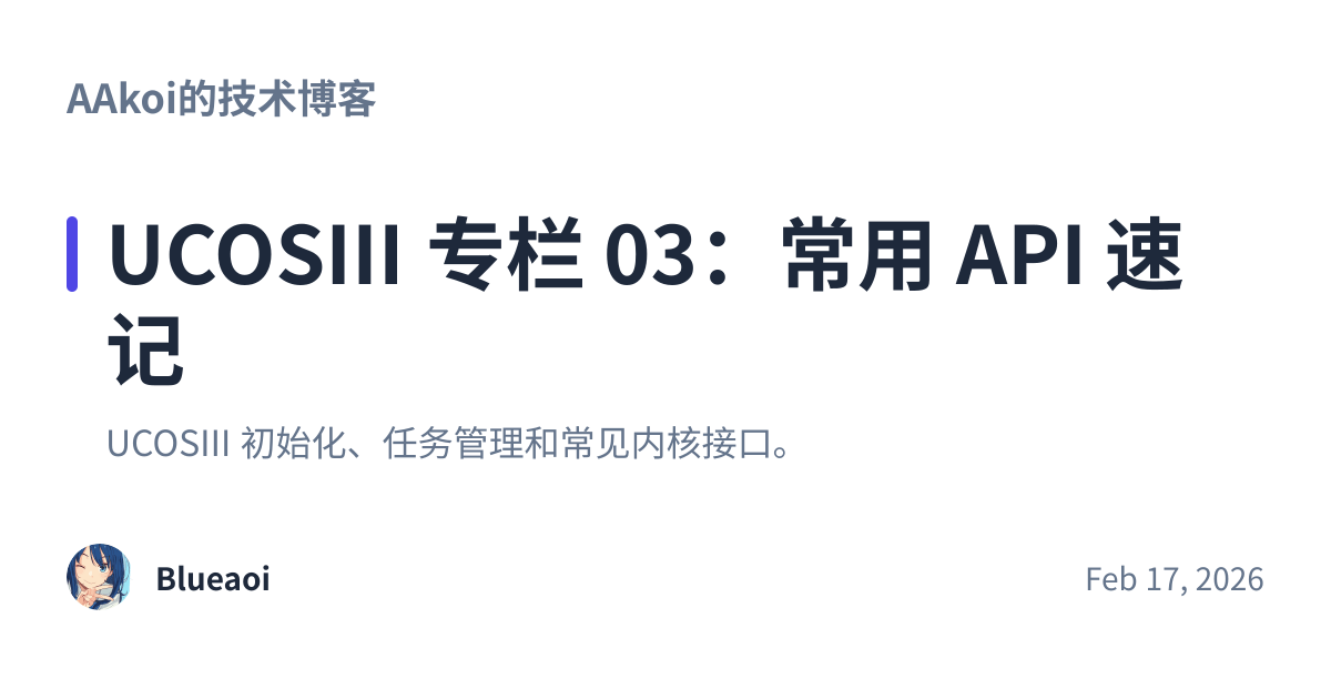 Share preview for UCOSIII 专栏 03：常用 API 速记