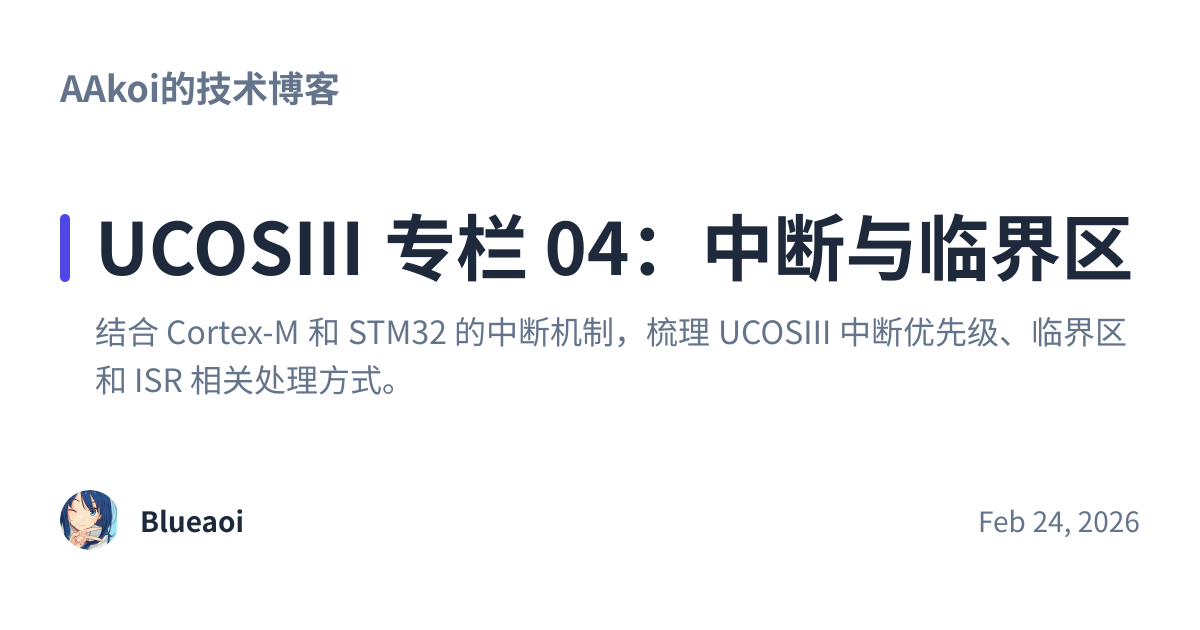 Share preview for UCOSIII 专栏 04：中断与临界区